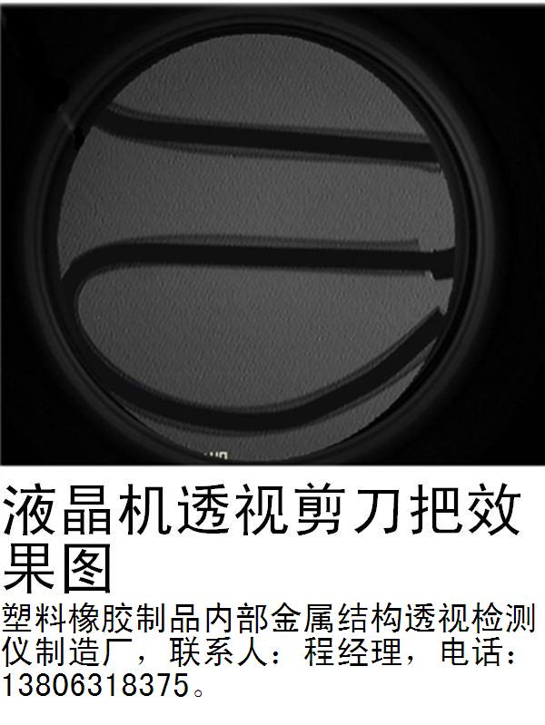 1-橡胶塑料制品内部金属结构透视检视仪-3-透视剪刀把效果-400