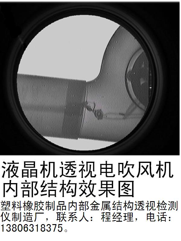 1-橡胶塑料制品内部金属结构透视检视仪-3-透视吹风机效果-400