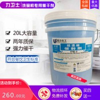 洗碗机催干剂  商用干燥洗洁套装20L 两年保期