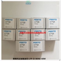 LFP-D-MINI-40M德国费斯托过滤器滤芯