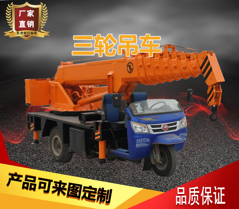 三轮吊车