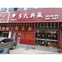 十堰酒水经销商白酒批发就到李氏典藏