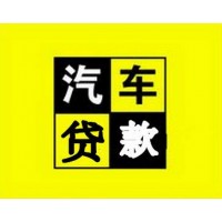 成都汽车抵押贷款,成都正规押车公司,现场放款