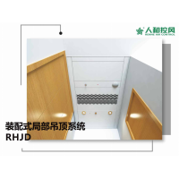 RHJD装配式局部吊顶系统