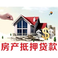 成都房屋抵押贷款 房产抵押贷款 商品房抵押 车位抵押贷款