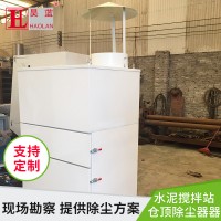 仓顶除尘器水泥罐、搅拌站仓顶除尘器佛山生产厂家