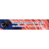 2020年上海秋冬季面料辅料，纱线纺织交易会