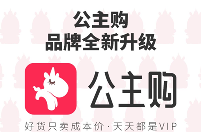 公主购全新升级