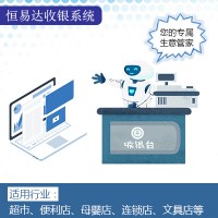 恒易达收银管理系统，进销存管理系统