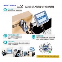 外包装打码喷码机、捷英特全自动喷码机