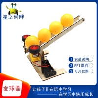 发球器小制作小学生stem教育模型材料