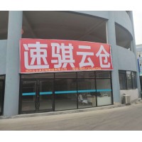 山东云仓，临沂云仓，义乌云仓