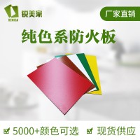 专业装饰耐火板厂家销售锐美家纯色绒面防火板