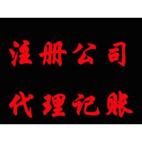 伍合会计办理业务欢迎广大新老客户来电垂询