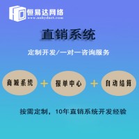 直销商城APP制作，恒易达直销软件价格实惠