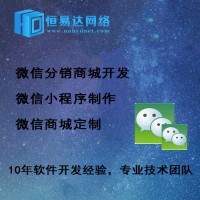 微信小程序商城开发公司，南宁恒易达
