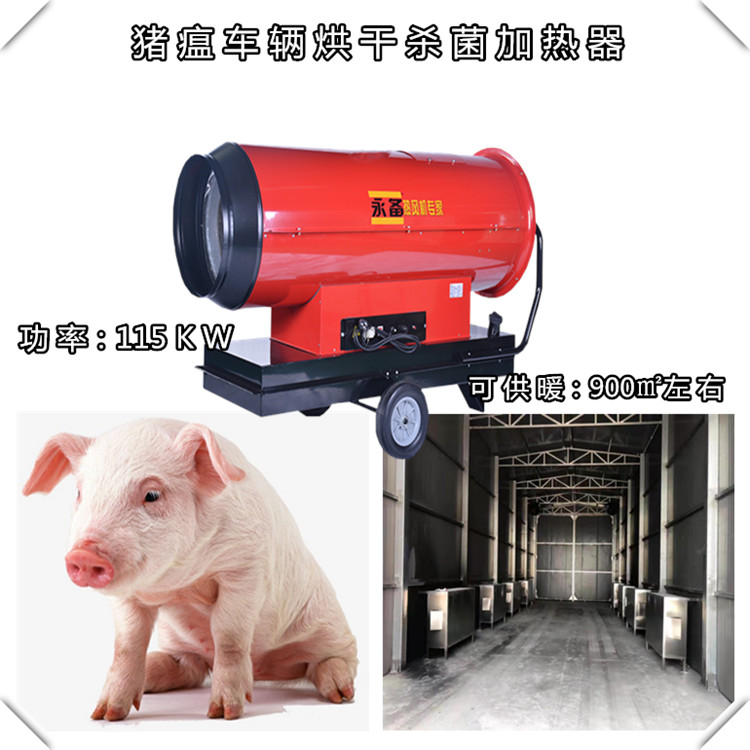 猪瘟车辆消毒烘干加热设备