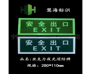 亚克力安全出口消防标牌，亚克力警示标牌，夜光标牌加工定制