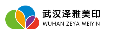 武汉泽雅美印科技有限公司