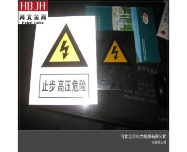 变电站警告警示牌铝反光标识牌金河电力可定制