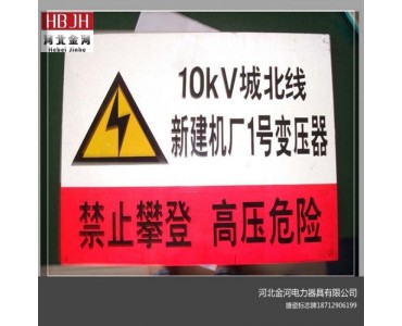 甘肃标志牌定制金河电力搪瓷禁止标志牌
