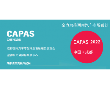 2022年成都法兰克福汽配展-2022法兰克福成都汽配展