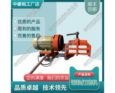 中祺锐品质|CS-1钢轨打磨除锈机_仿形打磨机_轨道