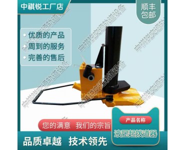 中祺锐|GBD-I轨枕板液压拨道器_铁路用起道器_交通