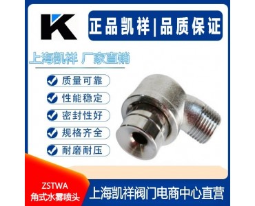 ZSTWA角式水雾喷头