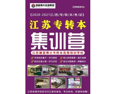 瀚宣博大五年制专转本暑假英语加专业课线下培训辅导班招生