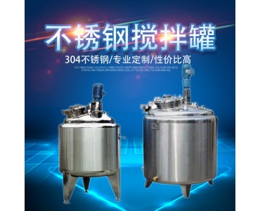 南平鸿谦搅拌罐食品搅拌罐不锈钢搅拌罐厂家直供