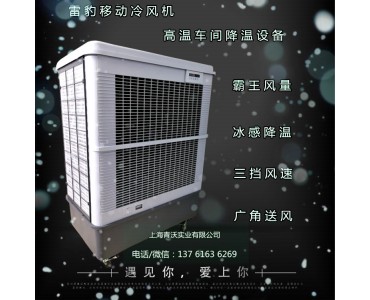 雷豹多功能移动冷风机 工业环保降温制冷空调