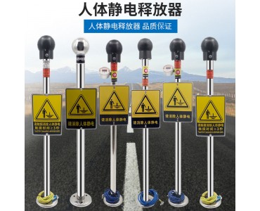 触摸式人体静电释放器消除器车载桩柱导除工厂仪本安型仪柱球