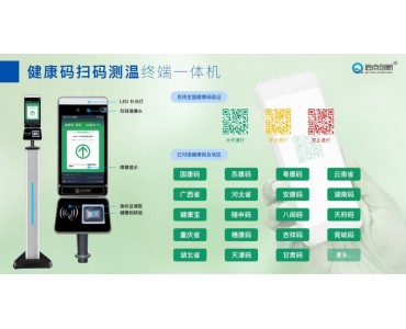 苏康码 国康码 医院健康行程码人脸识别测温一体机 启点科技