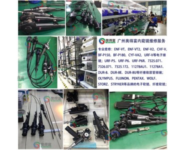 广州奥得富医疗提供纤维胆道镜维修/电子胆道镜维修/内窥镜维修