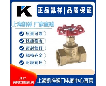 J11T黄铜丝扣截止阀 上海凯祥阀门