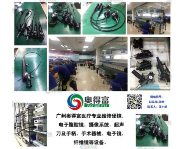 广州奥得富提供纤维支气管镜维修/电子支气管镜维修/内窥镜维修