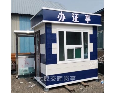 山西吕梁森林防火岗亭  社区防疫岗亭  物业值班岗亭