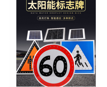 太阳能标志牌 led发光指示牌限速标牌 批发