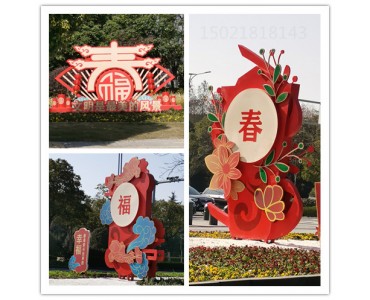 大庆城市贺新春主题雕塑 不锈钢烤漆雕塑摆件