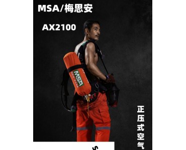 梅思安AX2100 自给式正压式空气呼吸器