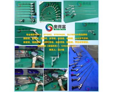广州奥得富提供鼻窦镜维修/喉镜维修/脑室镜维修/硬镜维修