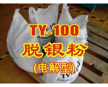 TY-100电解退银粉厂家工厂