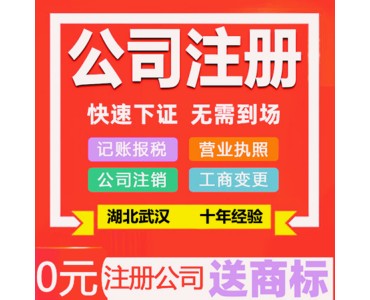武汉企业代理记账公司安道信代办武汉劳务公司注册