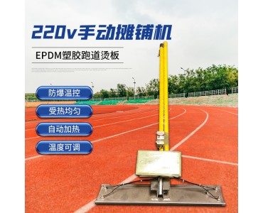 Epdm电烫板烫板epdm手动摊铺机 EPDM颗粒跑道摊铺机