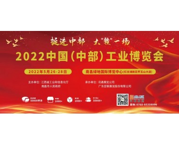 2022中国（中部）工业博览会