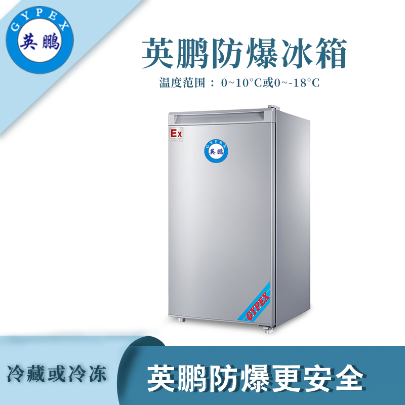 单温冷藏防爆冰箱90L.jpg