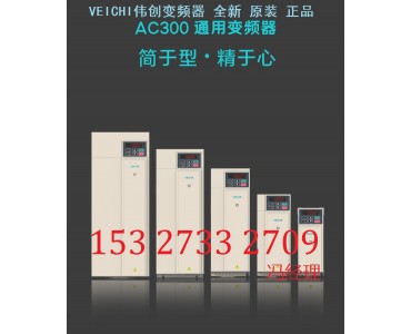 湖北黄冈伟创变频器AC300-T3-045G/055P