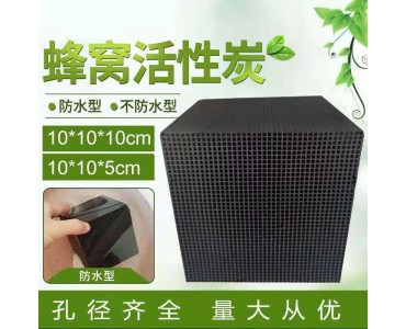 特种蜂窝活性炭方块工业废气废水光氧设备专用活性炭，质优价廉
