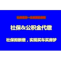 重庆职工社保代理，重庆正规劳务派遣，代缴重庆公积金